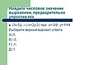 Найдите числовое значение выражения, предварительно упростив его