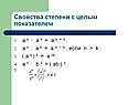 Свойства степени с целым показателем