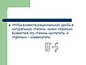Возвести в эту степень числитель