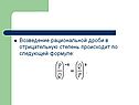 Возведение рациональной дроби в отрицательную степень