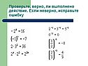 Проверьте, верно, ли выполнено действие