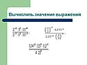 Вычислить значение выражений