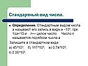 Стандартный вид числа