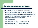 Одночлены и многочлены