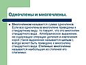 Многочленом называется сумма одночленов