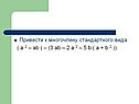 Привести к многочлену стандартного вида