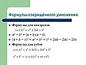 Формулы сокращённого умножения