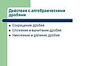 Действия с алгебраическими дробями