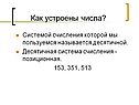 Как устроены числа