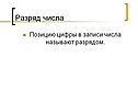 Разряд числа