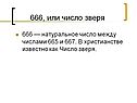 666, или число зверя
