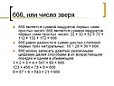 666 является суммой квадратов первых семи простых чисел