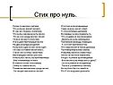 Стих про нуль