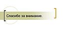 Спасибо за внимание