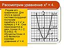 Рассмотрим уравнение х2 = 4