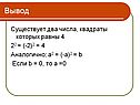 Существует два числа, квадраты которых равны 4
