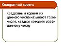 Квадратный корень