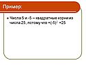 Числа 5 и -5 – квадратные корни из числа 25