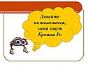 Давайте познакомимся, меня зовут Крошка Ро