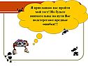 Я приглашаю вас пройти мой тест