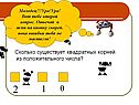 Сколько существует квадратных корней из положительного числа