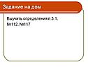 Задание на дом