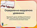 Понятие квадратного уравнения