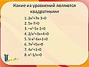 Какие из уравнений являются квадратными