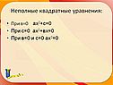 Неполные квадратные уравнения: