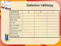 Заполни таблицу