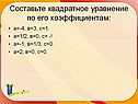 Составьте квадратное уравнение по его коэффициентам: