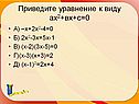 Приведите уравнение к виду ах2+вх+с=0