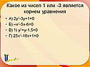 Какое из чисел 1 или -3 является корнем уравнения