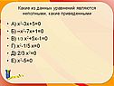 А) х2-3х+5=0 Б) –х2-7х+1=0 В) 1/3 х2+5х-1=0 Г) х2-1/5 х=0 Д) 2/3 х2=0