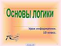 Основы логики