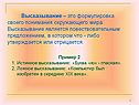 Высказывание – это формулировка своего понимания окружающего мира