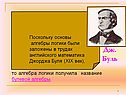 Дж. Буль