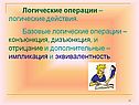 Логические операции – логические действия