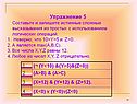 Составьте и запишите истинные сложные высказывания