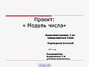 Модуль числа