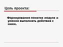 Формирование понятия модуля