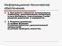 Информационно-техническое обеспечение