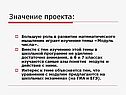 Значение проекта