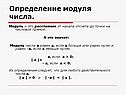 Определение модуля числа