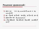 Решение уравнений