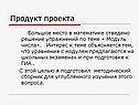 Продукт проекта