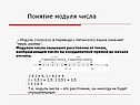 Понятие модуля числа