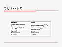 Задание 2