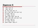 Задание 5