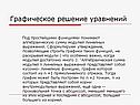 Графическое решение уравнений